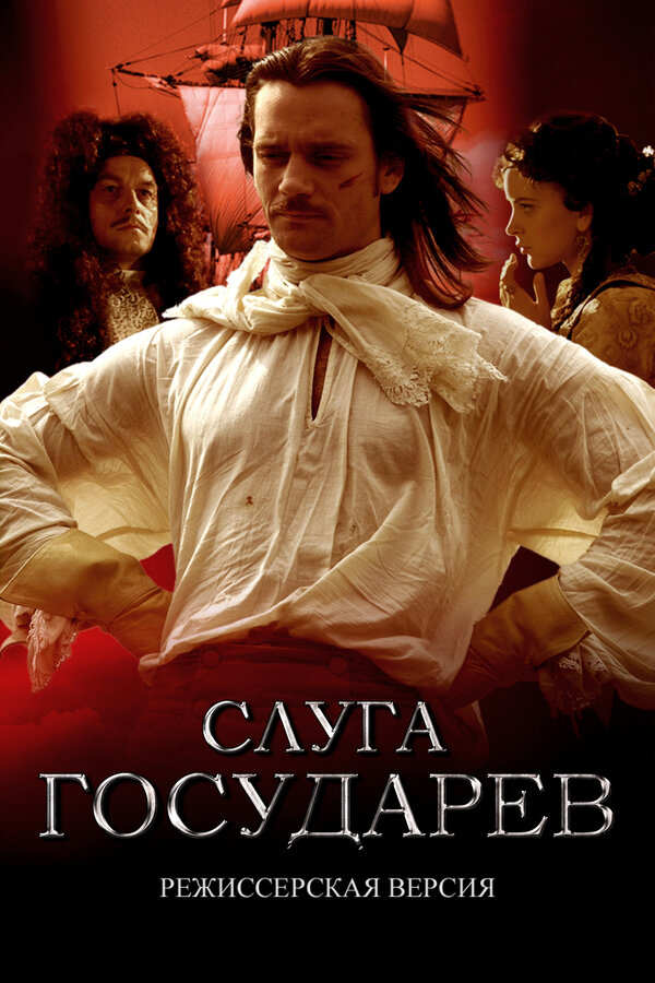 Слуга государев. Режиссерская версия постер
